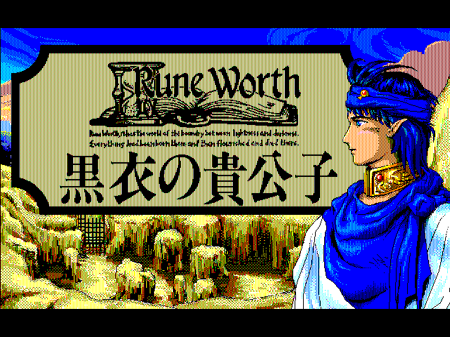 ルーンワース 黒衣の貴公子（PC-9801）9/2 配信
