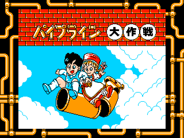 パイプライン大作戦（FC）12/2 配信