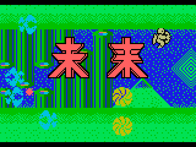 未来（MSX）1/27 配信