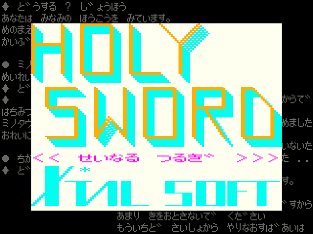 聖なる剣（PC-6001）09/08 無料配信