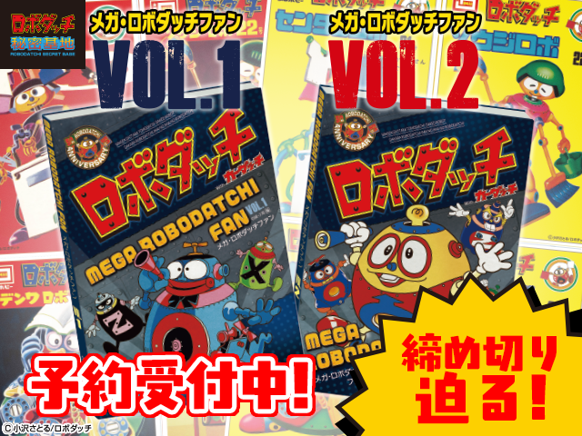 メガ・ロボダッチファンVol.1・Vol.2 予約締切迫る！