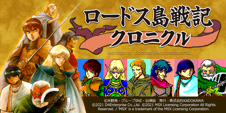ロードス島戦記クロニクル