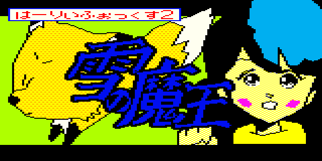 は～りぃふぉっくす 雪の魔王編