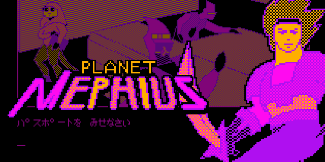 スターアサー伝説I 惑星メフィウス