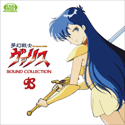 夢幻戦士ヴァリス SOUND COLLECTION B | EGG MUSIC RECORDS