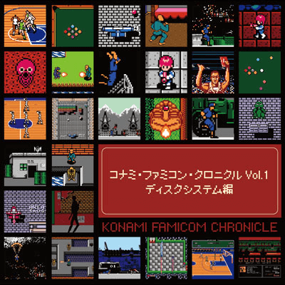 コナミ・ファミコン・クロニクル Vol.1 ディスクシステム編