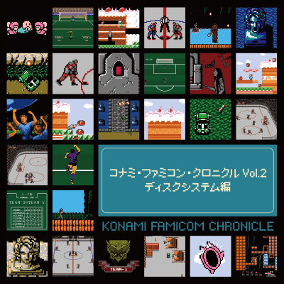 コナミ・ファミコン・クロニクル Vol.2 ディスクシステム編