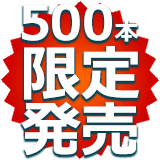 500本限定