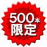 500本限定