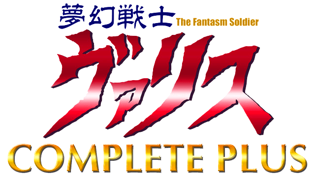 夢幻戦士ヴァリスCOMPLETE PLUS