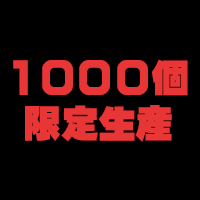 限定生産1000本