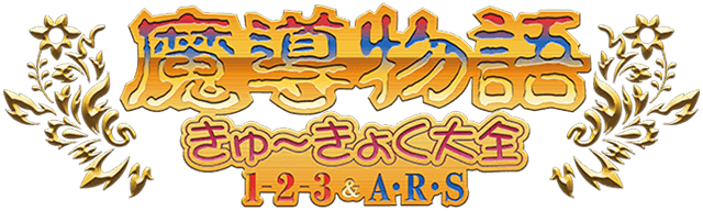 魔導物語 きゅ～きょく大全 1-2-3＆A・R・S【赤】