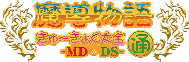 魔導物語きゅ～きょく大全 通 -MD＆DS-