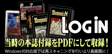 当時の本誌付録をPDFにして収録！