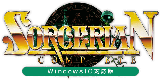 ソーサリアンコンプリート(Windows10対応版) -SORCERIAN COMPLETE-