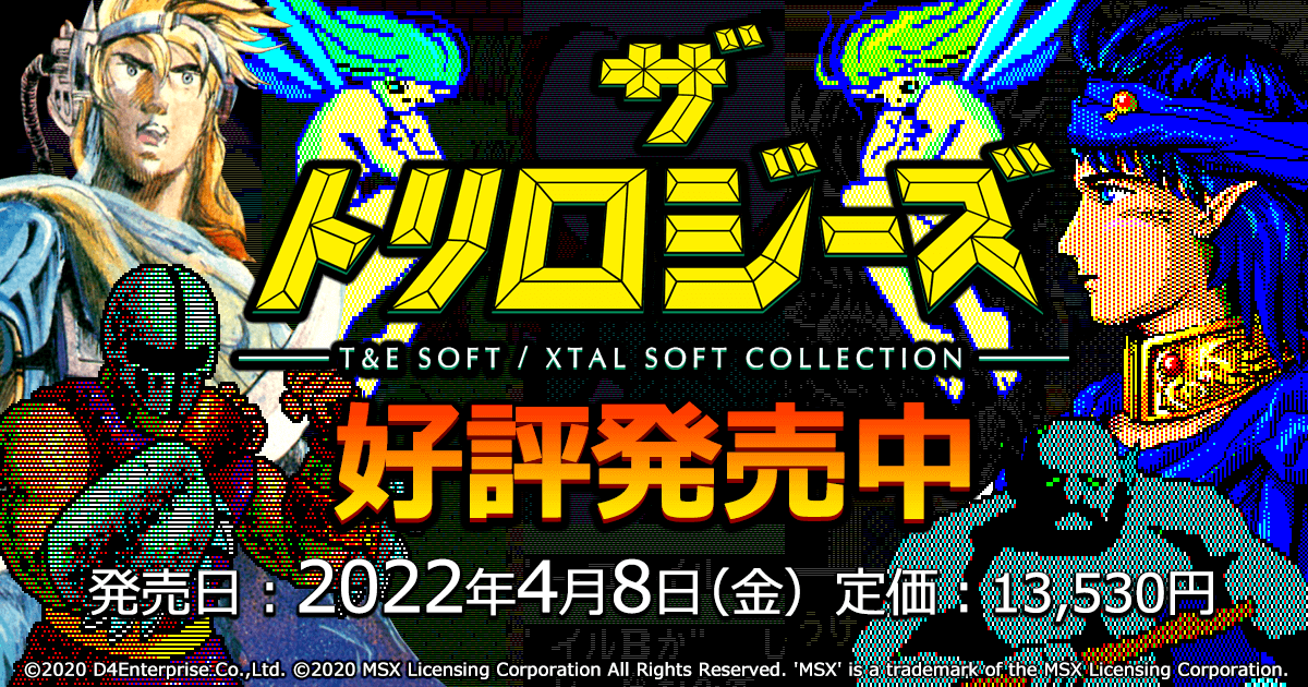 ザ・トリロジーズ -T&E SOFT / XTAL SOFT COLLECTION- | プロジェクトEGG