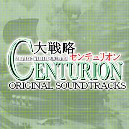 大戦略センチュリオン オリジナル・サウンドトラックス