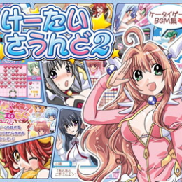 けーたいさうんど2 リマスタード・サウンドトラックス