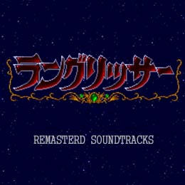 ラングリッサー リマスタード・サウンドトラックス