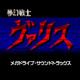 夢幻戦士ヴァリス メガドライブ・サウンドトラックス