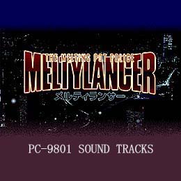 メルティランサー PC‐9801サウンドトラックス