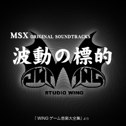 波動の標的 MSX オリジナル・サウンドトラックス
