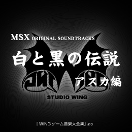 白と黒の伝説 アスカ編 オリジナル・サウンドトラックス