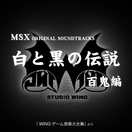 白と黒の伝説 百鬼編 オリジナル・サウンドトラックス