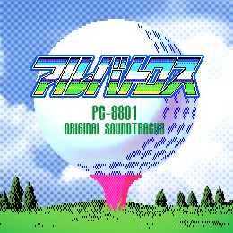 アルバトロス PC‐8801オリジナル・サウンドトラックス