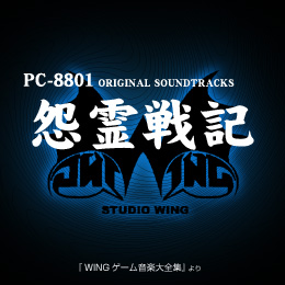 怨霊戦記 PC-8801 オリジナル・サウンドトラックス