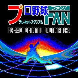 プロ野球ファン PC-8801オリジナル・サウンドトラックス