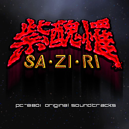 紫醜罹 PC‐8801 オリジナル・サウンドトラックス