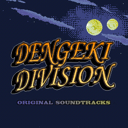 DENGEKI DIVISION オリジナル・サウンドトラックス