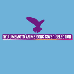 梅本竜 アニメソング・カバー・セレクション
