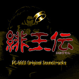 緋王伝 PC‐9801 オリジナル サウンドトラックス