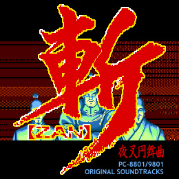 斬 〜夜叉円舞曲〜 PC−8801／9801 オリジナル・サウンドトラックス