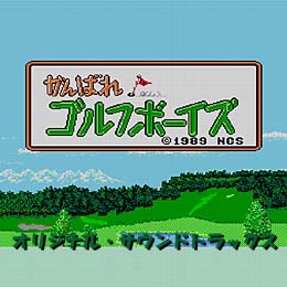 がんばれ！ゴルフボーイズ オリジナル・サウンドトラックス