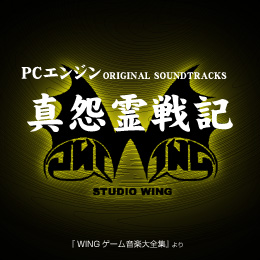 真怨霊戦記 PCエンジン オリジナル・サウンドトラックス