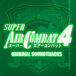 スーパーエアーコンバット４ オリジナル・サウンドトラックス