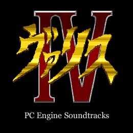ヴァリスIV PC Engineサウンドトラックス