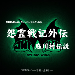 怨霊戦記外伝「庭川村伝説」 オリジナル・サウンドトラックス