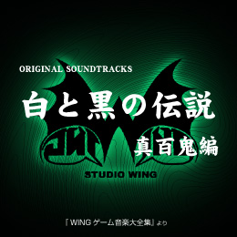 白と黒の伝説 真百鬼編 オリジナル・サウンドトラックス