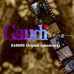ガウディ〜バルセロナの風〜 X68000オリジナル・サウンドトラックス