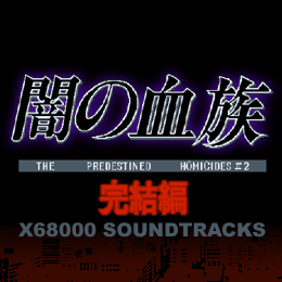 闇の血族 完結編 X68000サウンドトラックス
