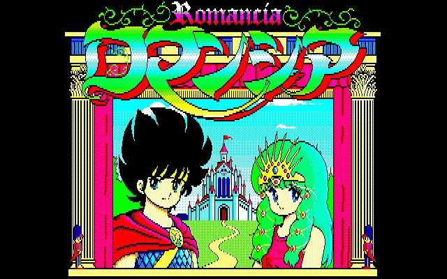 ロマンシア